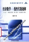 经济数学-线性代数题解