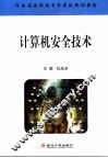 计算机安全技术