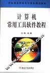 计算机常用工具软件教程