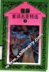 世界童话名著精选  第4册