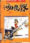 网上幽默  数字化时代的“笑林广记”