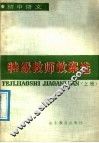 初中语文特级教师教案选  上 电子书封面