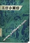 三行小脚印