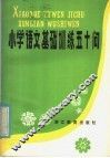 小学语文基础训练五十问