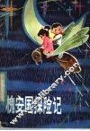 槐安国探险记