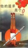 他的追求是个零