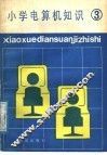 小学电算机知识  第3册
