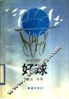 好球