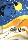 童年纪事