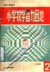 小学数学智力园地  2