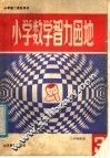 小学数学智力园地  3