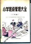小学班级管理大全  二年级
