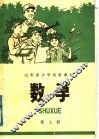 山东省六年制小学补充教材  数学  第7册