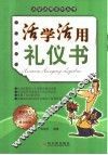 活学活用礼仪书