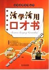 活学活用口才书