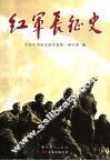 红军长征史