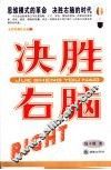 决胜右脑