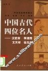 中国古代四位名人  汉武帝、李清照、文天祥、徐光启