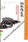 钓鱼岛正名  钓鱼岛列屿的历史主权及国际法渊源
