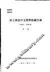 轻工科技中文资料馆藏目录  10000-104281号  第1集