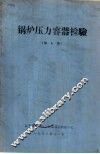 锅炉压力容器检验  第8期