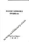 农业环保专业情报座谈会资料选编