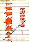 电焊机译文集  第1集