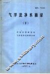 气浮法净水摘译  4