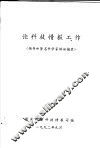 论科技情报工作  领导和著名科学家讲话摘录