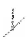 莲峰阙下林氏族谱