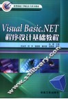 Visual Basic .NET程序设计基础教程