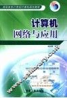 计算机网络与应用