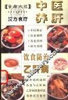 中医养肝饮食防治乙肝病