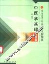 中医学基础习题集