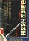 中国最后一次选妃