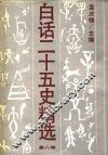 白话二十五史精选  补编  第8卷