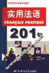 实用法语201句