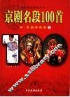 京剧名段100首  附：京胡伴奏谱  上