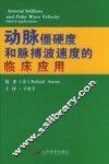 动脉僵硬度和脉搏波速度的临床应用