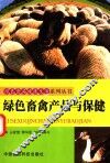 绿色畜禽产品与保健