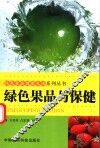 绿色果品与保健