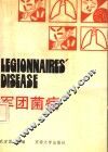 军团菌病