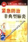 紧急防治非典型肺炎