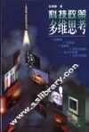科技政策多维思考