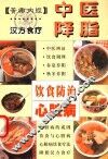 中医降脂饮食防治心脏病