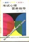 考试心理营养指导