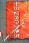 中国经济学家地图