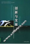 创新与发展：自主创新振兴东北高层论坛暨第二届沈阳科学学术年会论文集  下