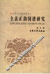 全真正韵闵谱研究