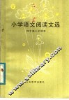 小学语文阅读文选  四年级上学期用